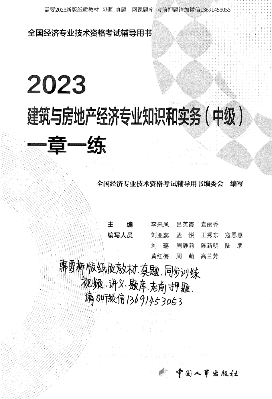 2023建筑与房地产经济专业知识和实务（中级）一章一练(OCR).pdf_第2页