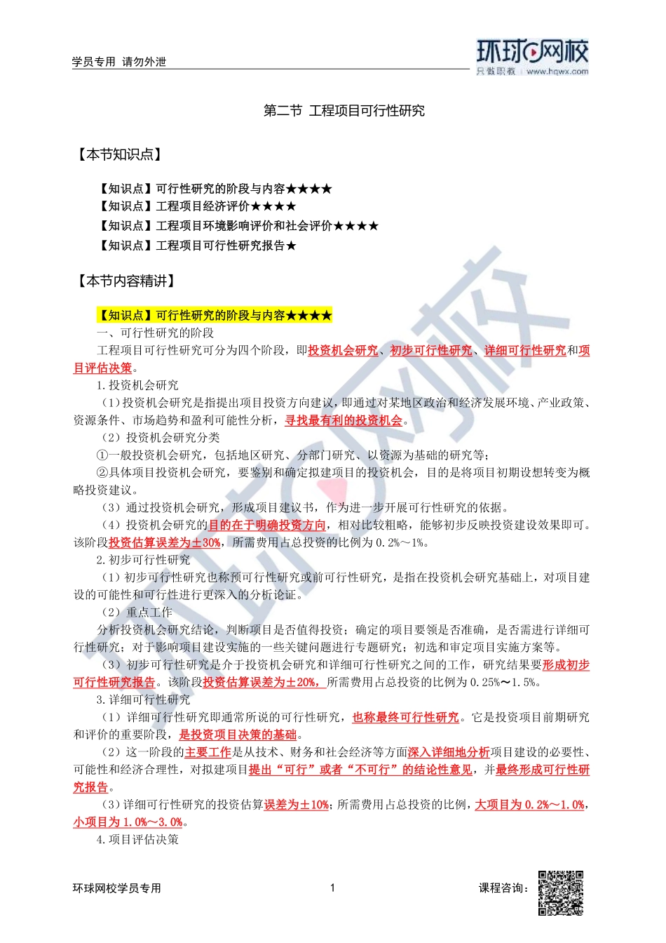 2023中经-建筑与房地产孙文波-精讲班-第3章第2节1_a14bfe51b0a8934a95b2570dfdfb9224bc1120e8.pdf_第1页