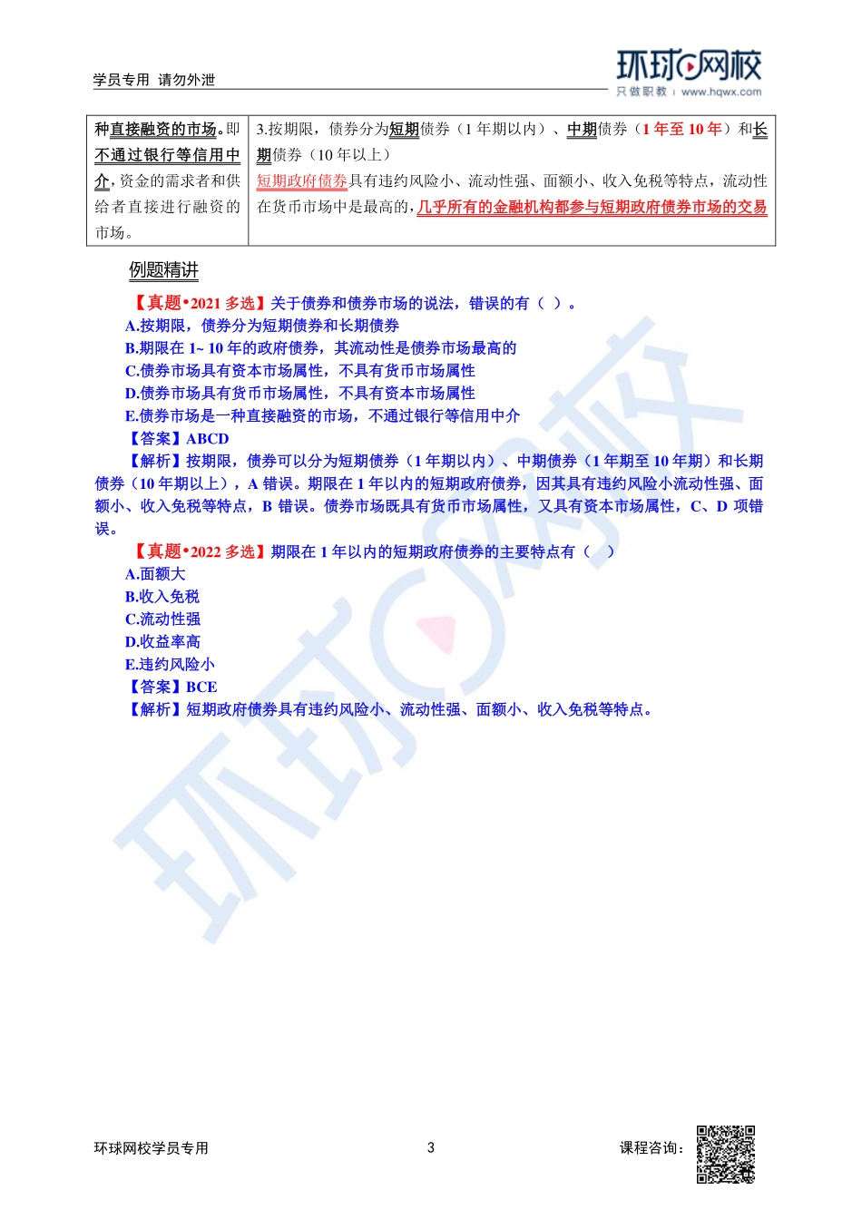 2023中经-经济基础刘艳霞-精讲班-第20章第2节2.pdf_第3页