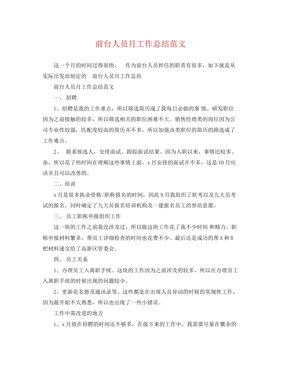 2023年前台人员月工作总结精选范文.docx_第1页