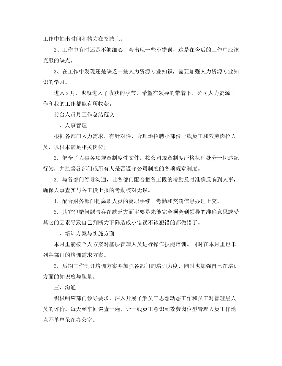 2023年前台人员月工作总结精选范文.docx_第2页