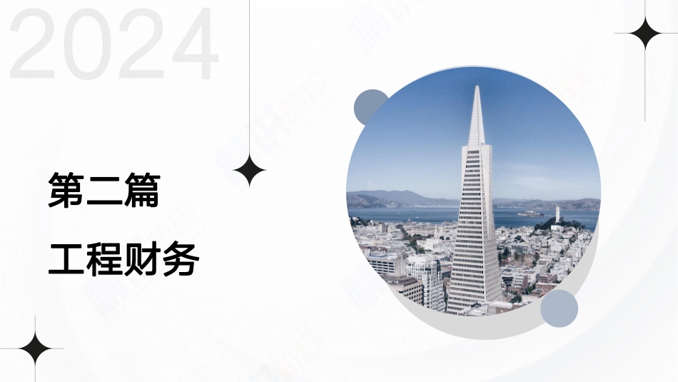 2024一建建设工程经济第九讲-第二篇第12章.pdf_第3页