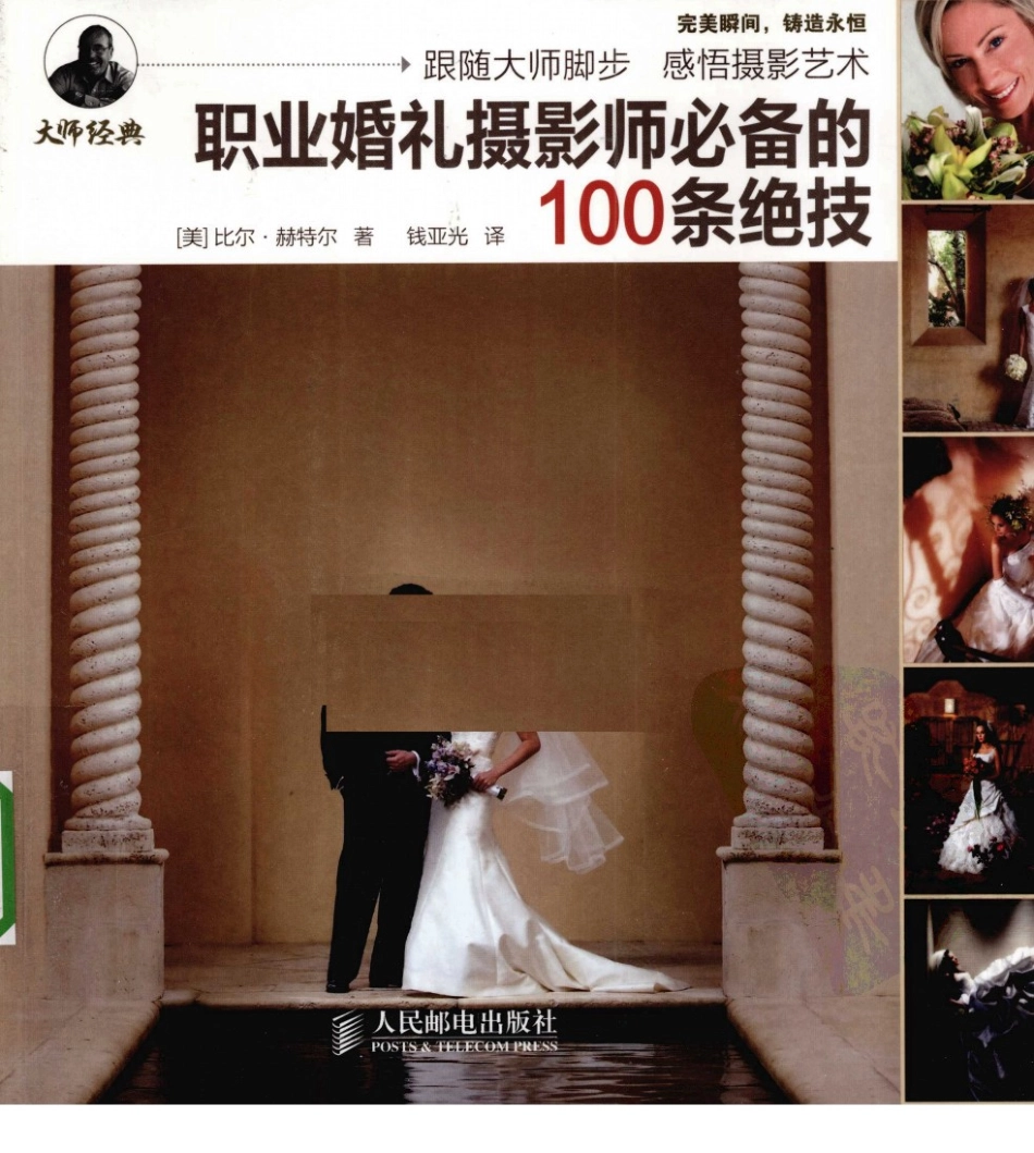 A023职业婚礼摄影师必备的100条绝技.pdf_第1页