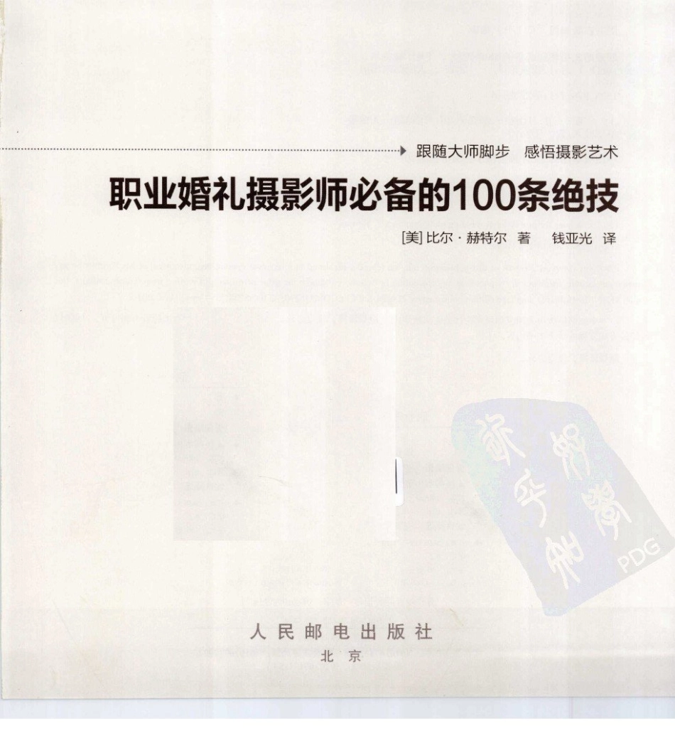 A023职业婚礼摄影师必备的100条绝技.pdf_第3页