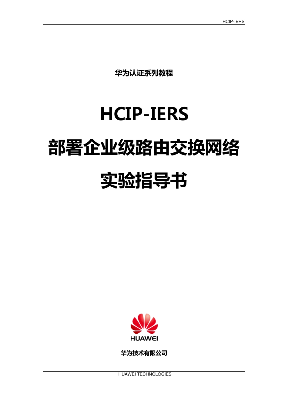 HCIP-Routing & Switching-IERS V2.5实验手册.pdf_第2页