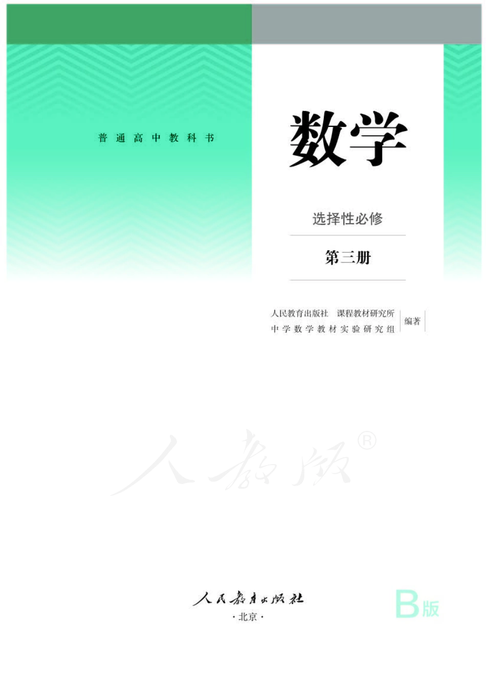 普通高中教科书 数学 选择性必修 第三册 B版.pdf_第1页