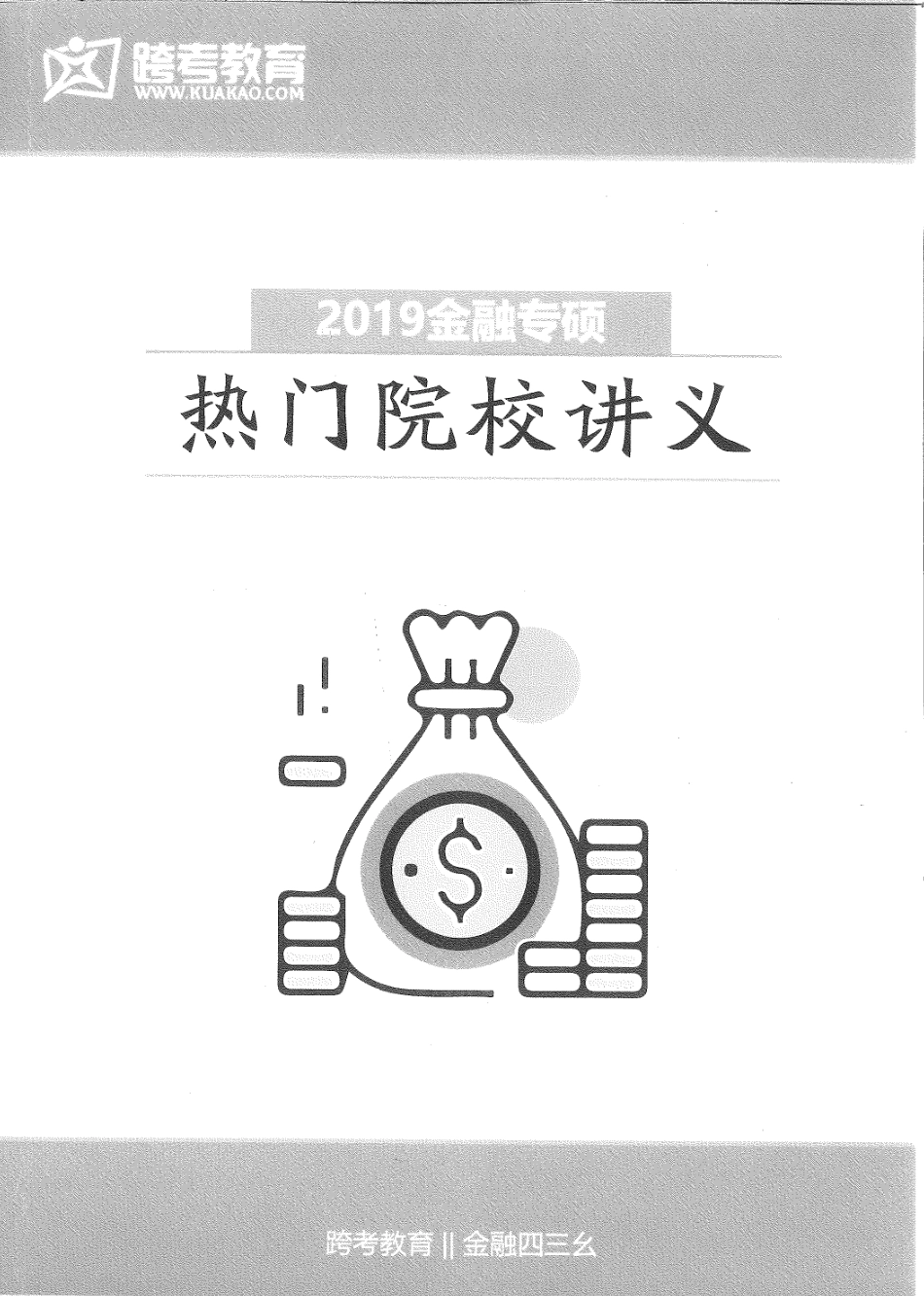 热门院校讲义.pdf_第1页