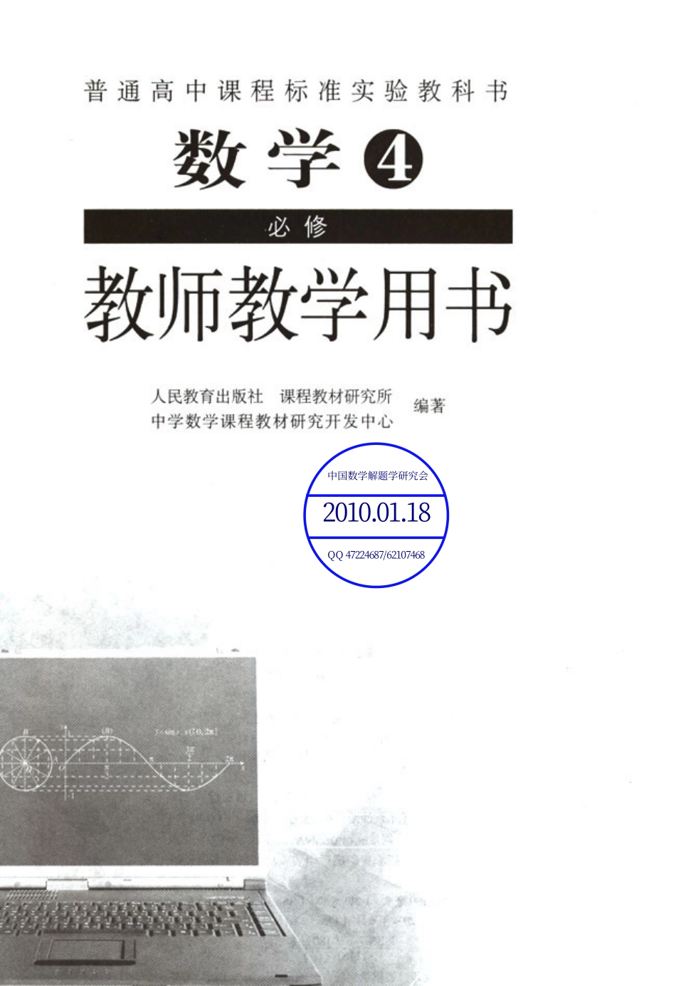 人教版高中数学A版必修4教师用书(含课后习题答案)(1).pdf_第1页