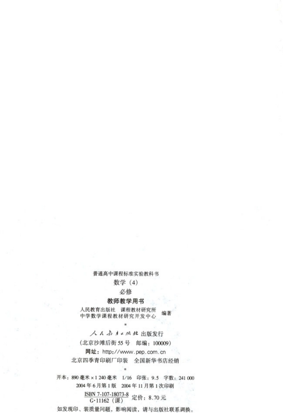 人教版高中数学A版必修4教师用书(含课后习题答案)(1).pdf_第2页