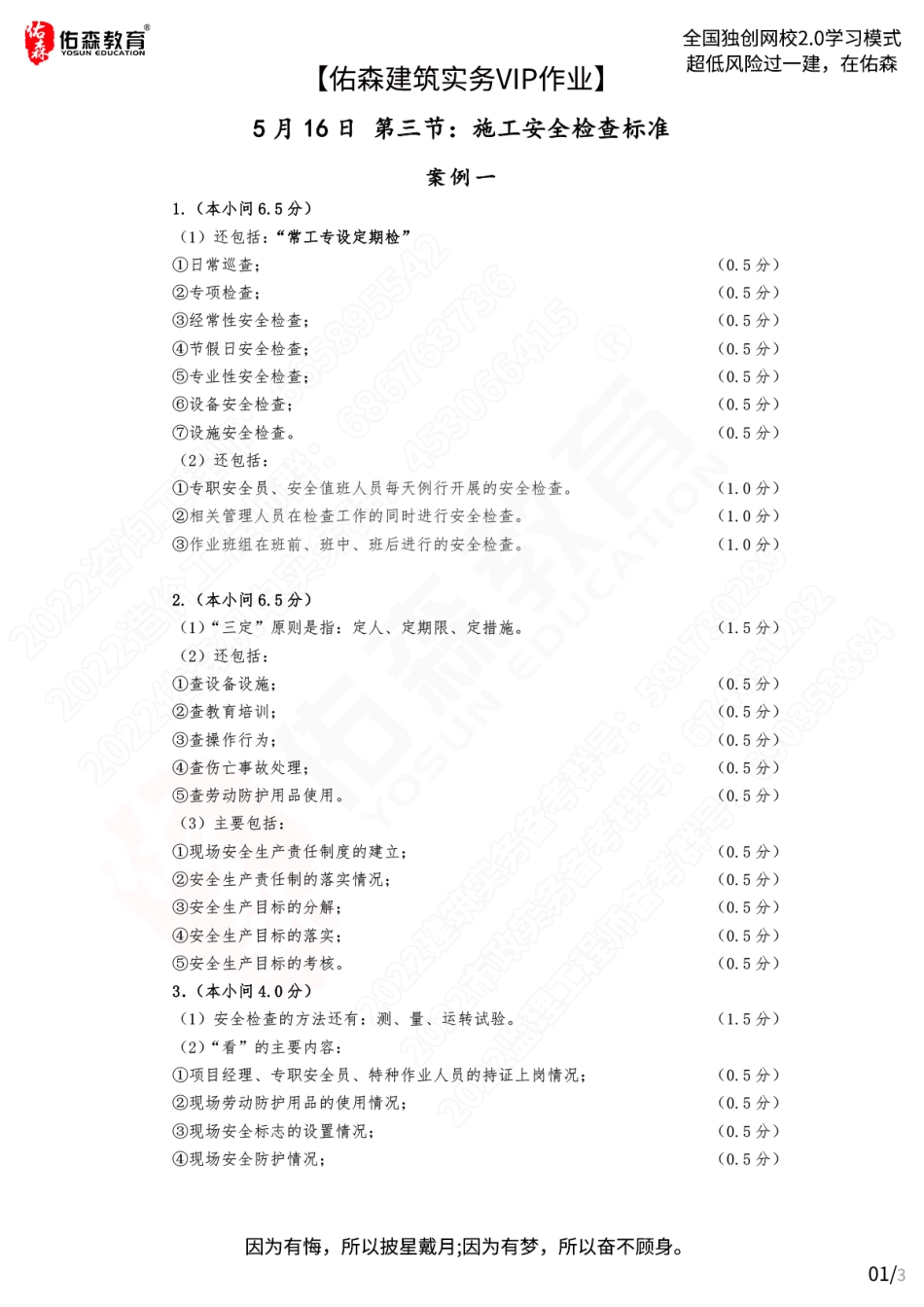 【佑森建筑实务VIP作业答案】：5月16日.pdf_第1页