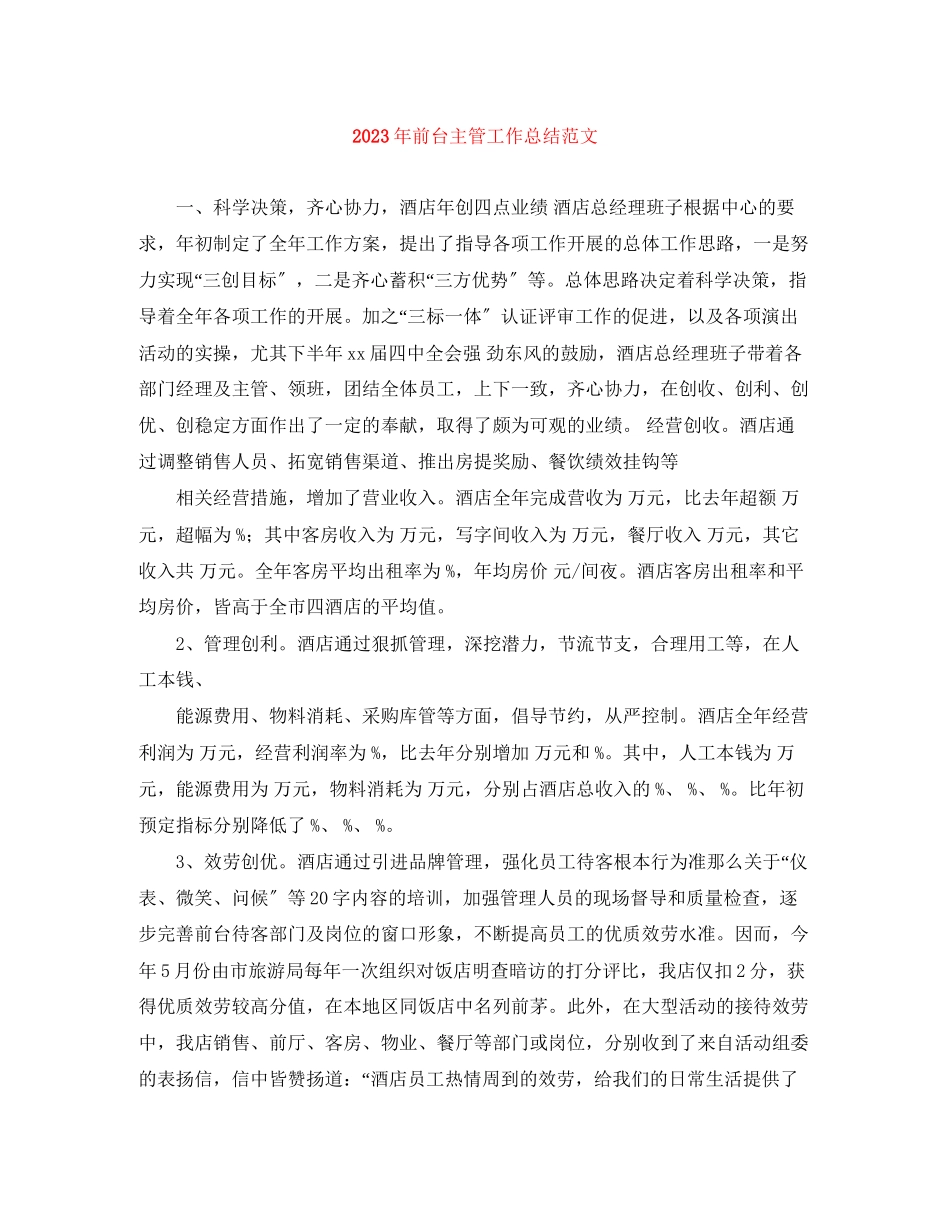 2023年前台主管工作总结精选范文.docx_第1页