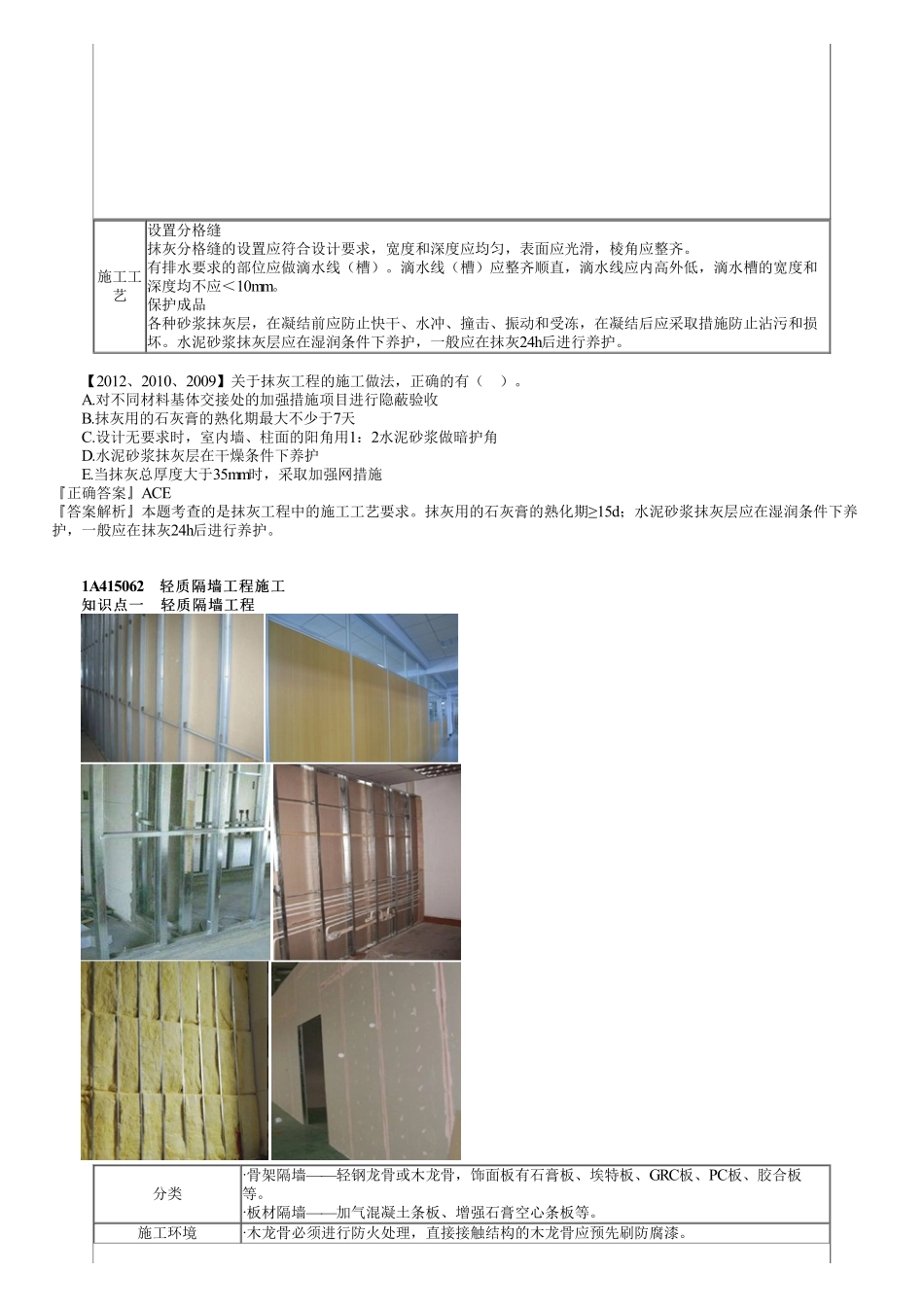 26、1A415000第15讲　抹灰工程与轻质隔墙工程施工.pdf_第2页