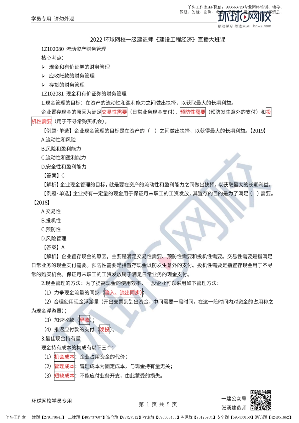 27、2022一建经济直播大班课（十四）-流动资产财务管理、建设项目总投资1.pdf_第1页