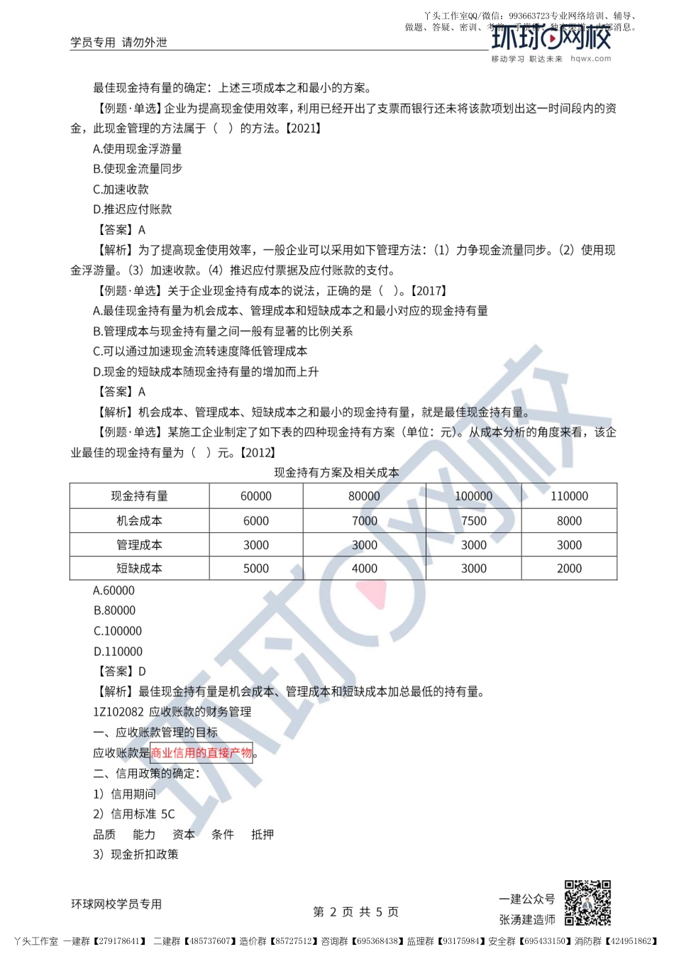 27、2022一建经济直播大班课（十四）-流动资产财务管理、建设项目总投资1.pdf_第2页