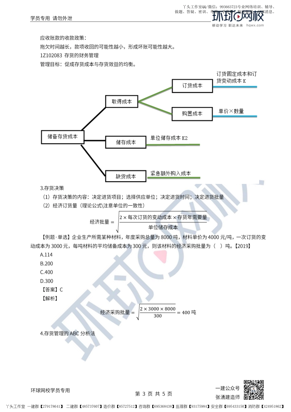 27、2022一建经济直播大班课（十四）-流动资产财务管理、建设项目总投资1.pdf_第3页