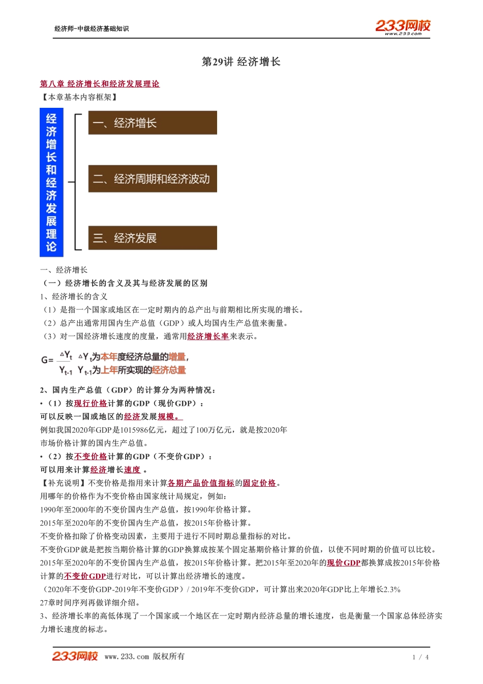 029、2023-中级《经济基础》教材精讲班-郑伟--经济增长.pdf_第1页