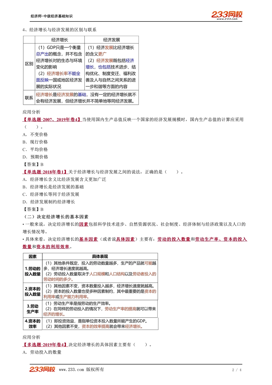029、2023-中级《经济基础》教材精讲班-郑伟--经济增长.pdf_第2页