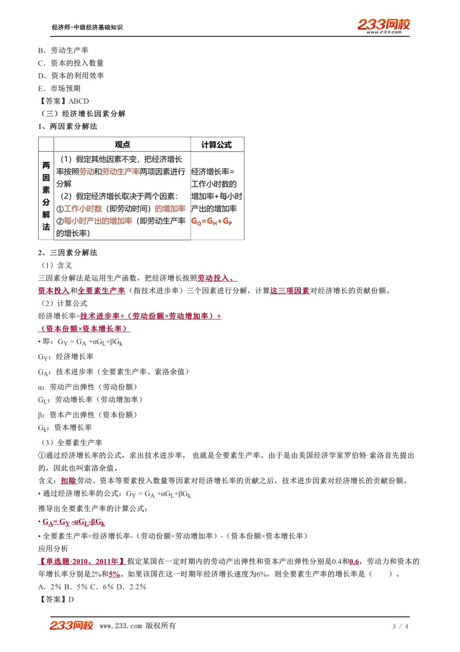 029、2023-中级《经济基础》教材精讲班-郑伟--经济增长.pdf_第3页