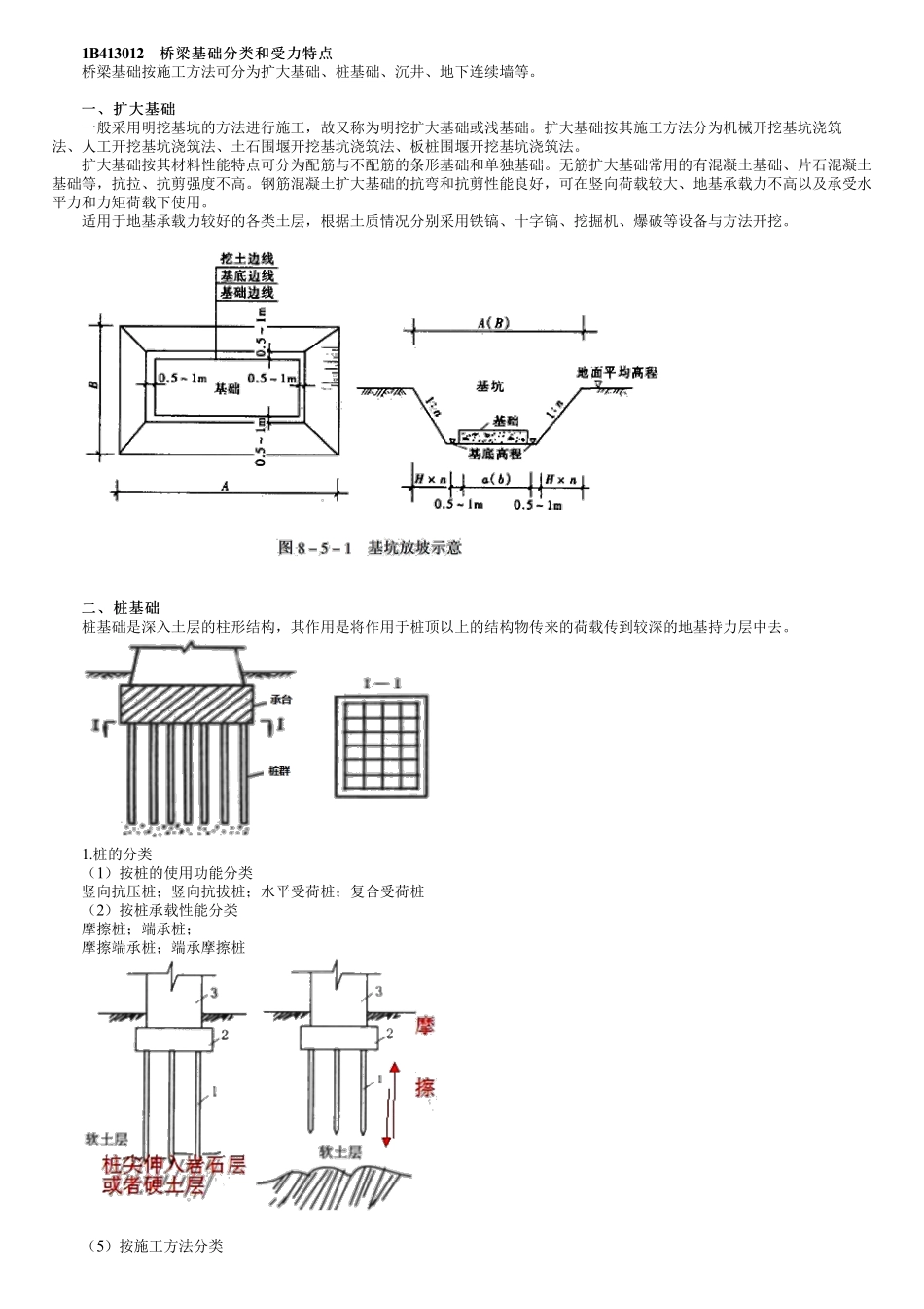 30、1B413000第02讲　桥梁基础及结构的分类和受力特点.pdf_第1页