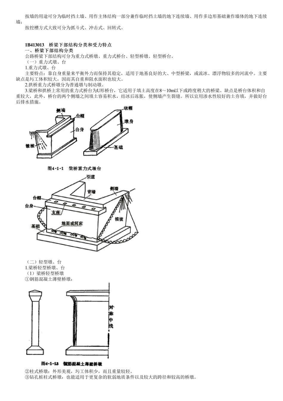 30、1B413000第02讲　桥梁基础及结构的分类和受力特点.pdf_第3页
