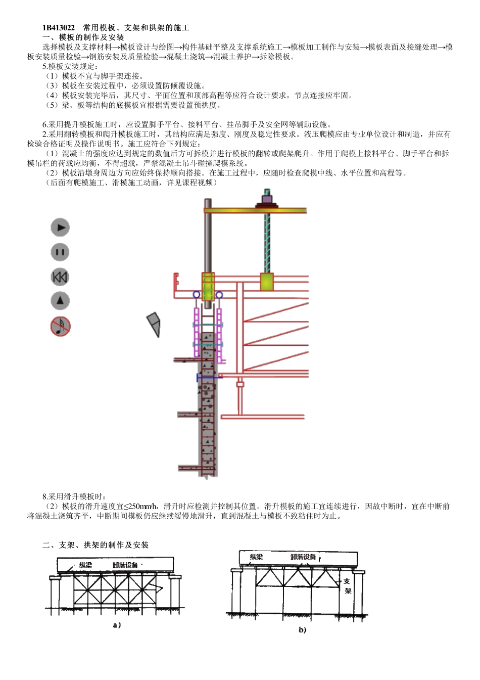 32、1B413000第04讲　常用模板、支架和拱架的施工.pdf_第1页