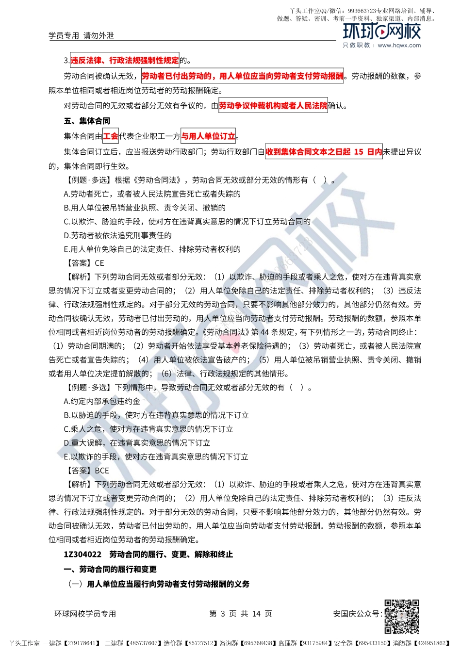 33、2022一建法规直播大班课（十七）-劳动合同及劳动者权益保护制度.pdf_第3页