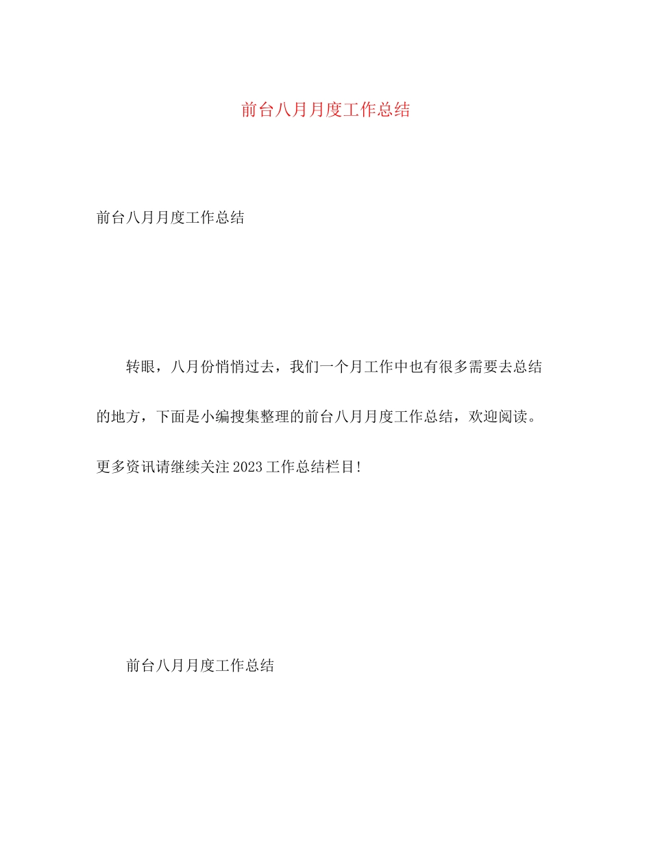 2023年前台八月月度工作总结范文.docx_第1页