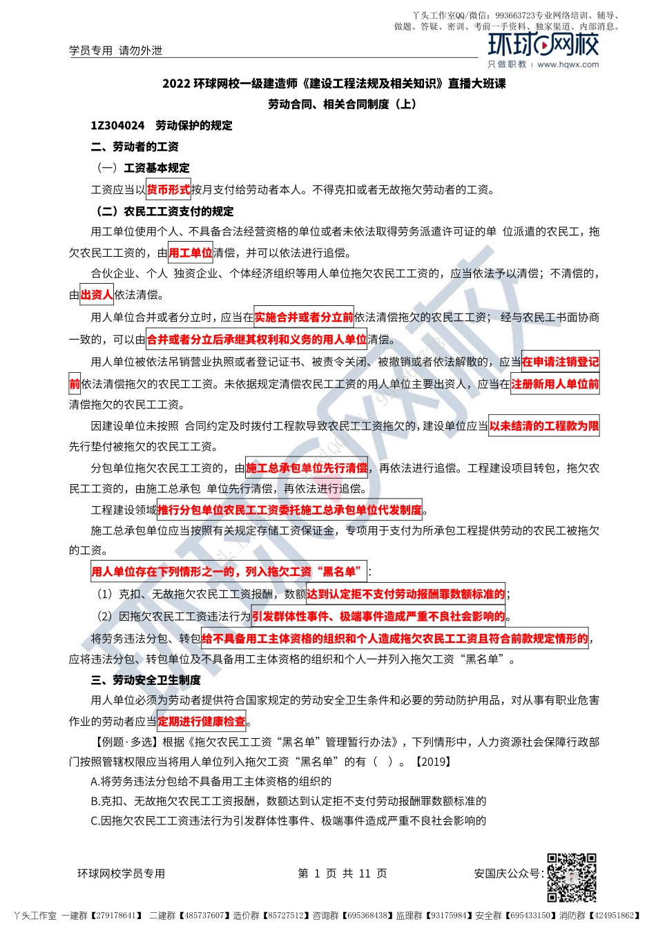 35、2022一建法规直播大班课（十八）-劳动合同、相关合同制度（上）.pdf_第1页