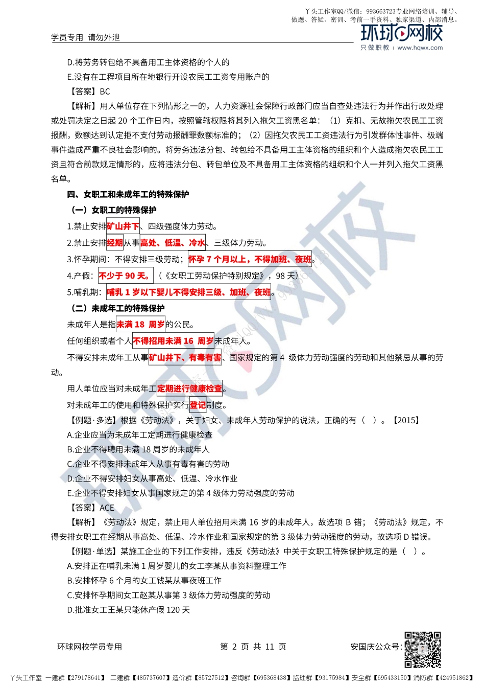 35、2022一建法规直播大班课（十八）-劳动合同、相关合同制度（上）.pdf_第2页