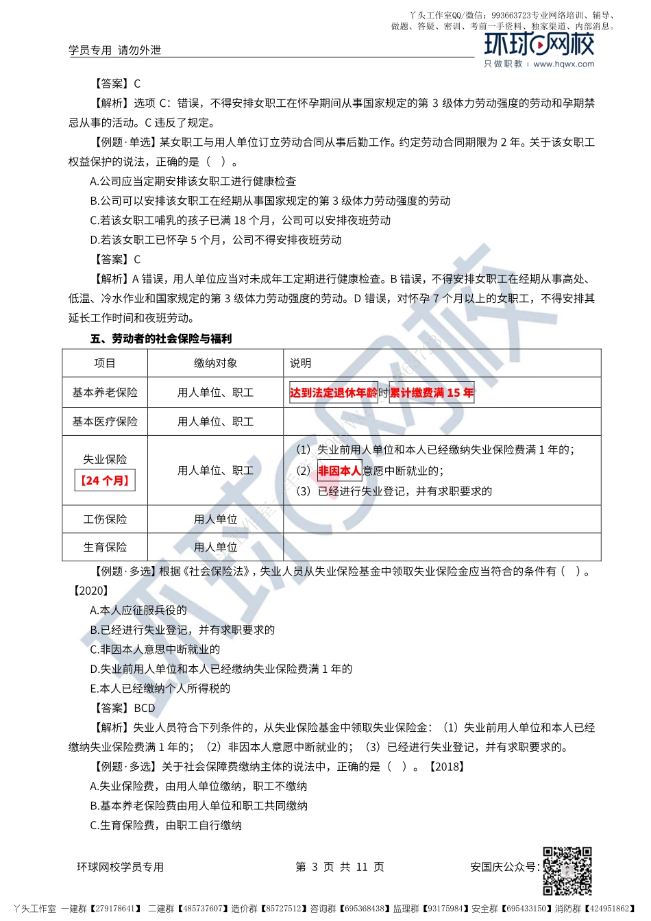 35、2022一建法规直播大班课（十八）-劳动合同、相关合同制度（上）.pdf_第3页
