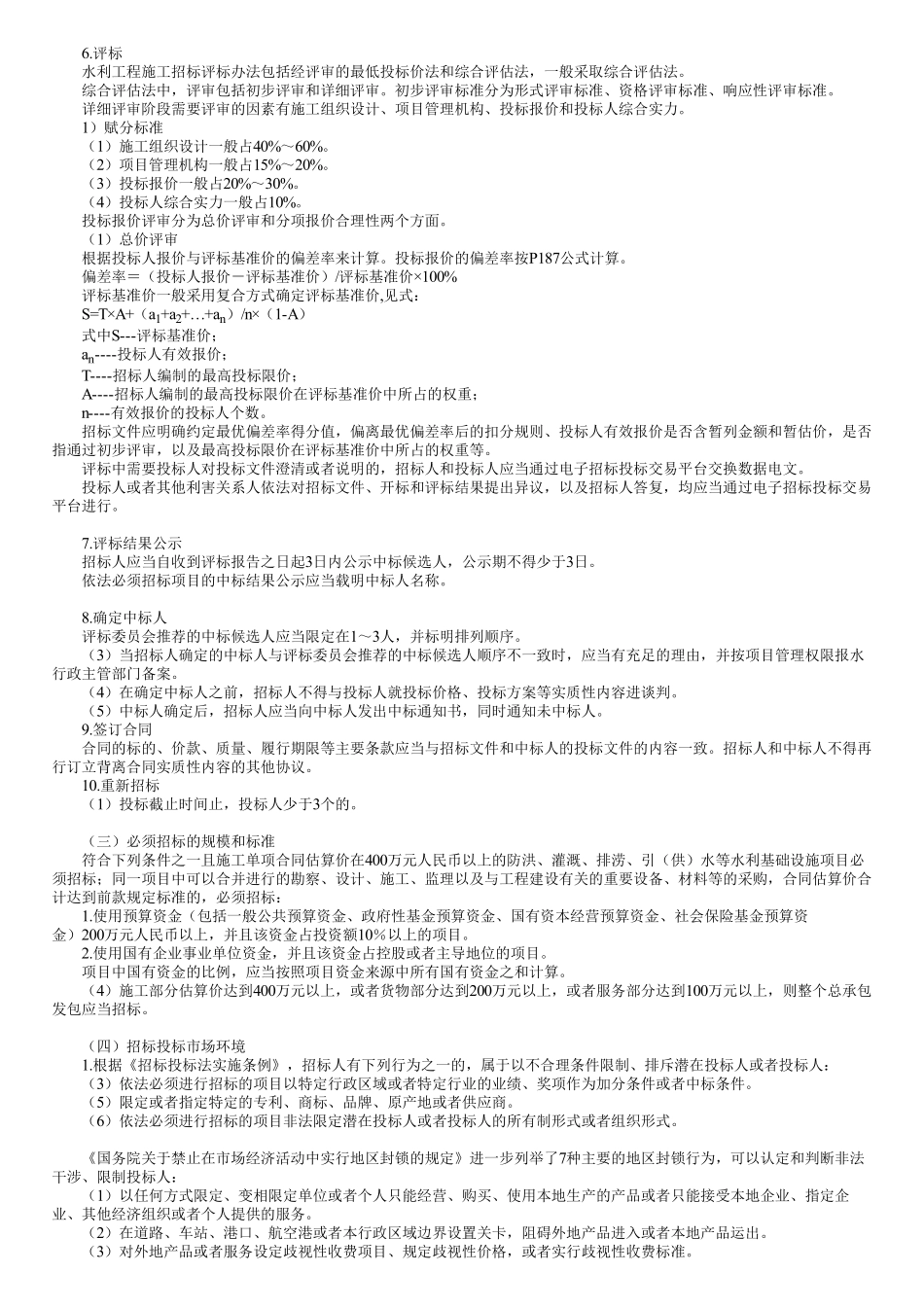 38、1F420030第02讲　水利行业施工招标投标的主要要求（二）.pdf_第1页