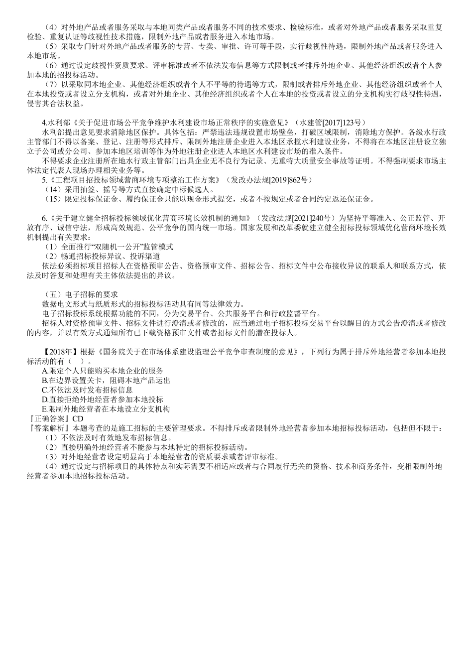 38、1F420030第02讲　水利行业施工招标投标的主要要求（二）.pdf_第2页