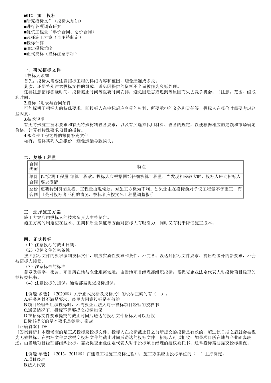 46、1Z206000第02讲　施工投标和合同的谈判与签约.pdf_第1页