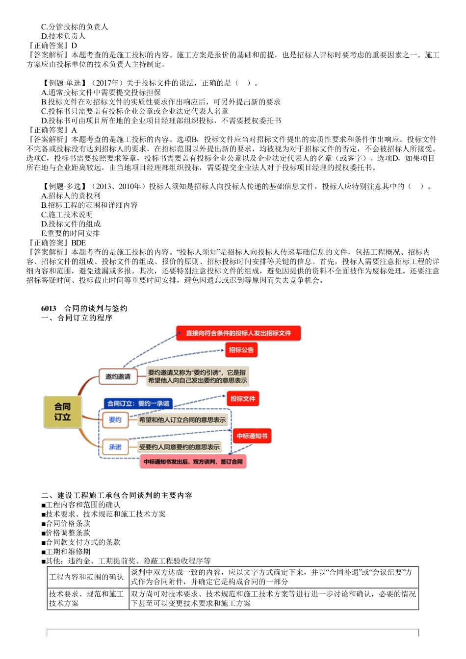 46、1Z206000第02讲　施工投标和合同的谈判与签约.pdf_第2页