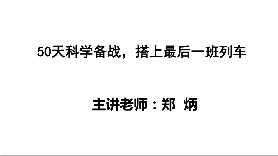 50天科学备战搭上最后一班列车（金融专硕）1(1).pdf_第1页
