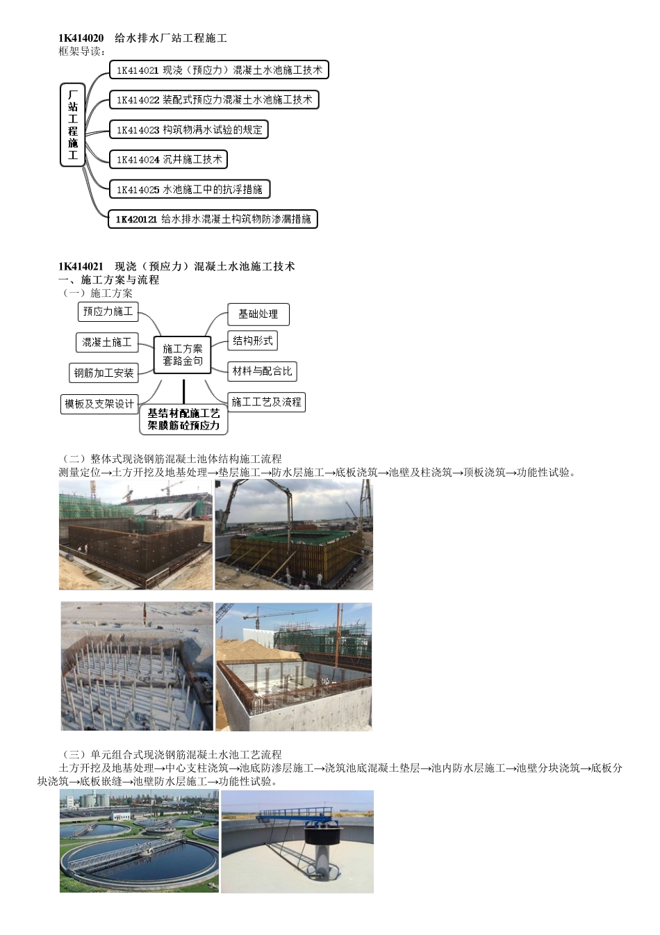 54、1K414000第03讲　现浇（预应力）混凝土水池施工技术（一）.pdf_第1页