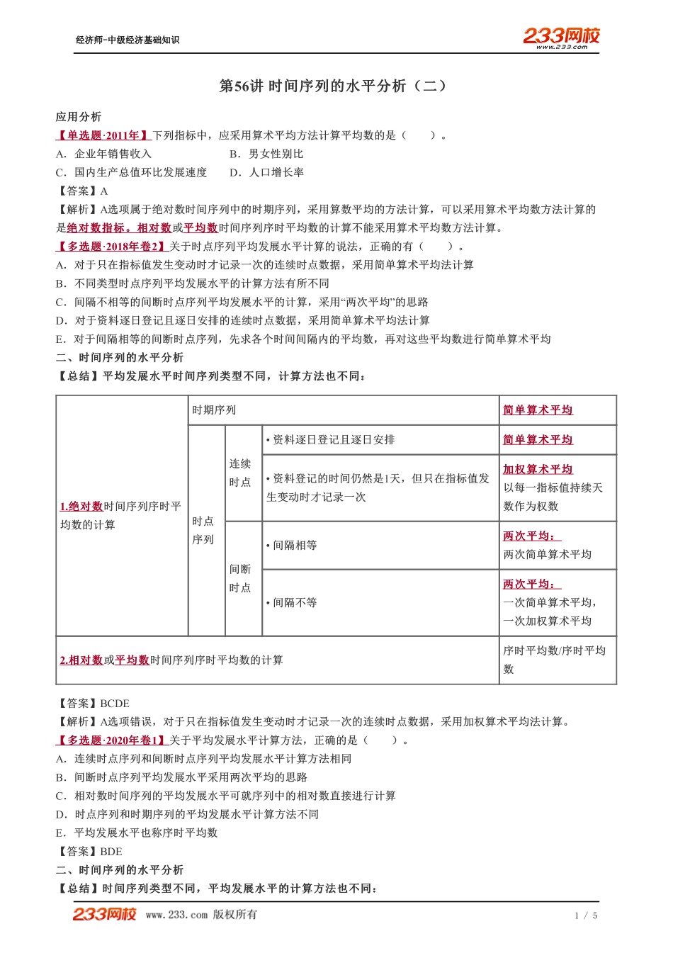 056、2023-中级《经济基础》教材精讲班-郑伟-时间序列的水平分析（二）.pdf_第1页