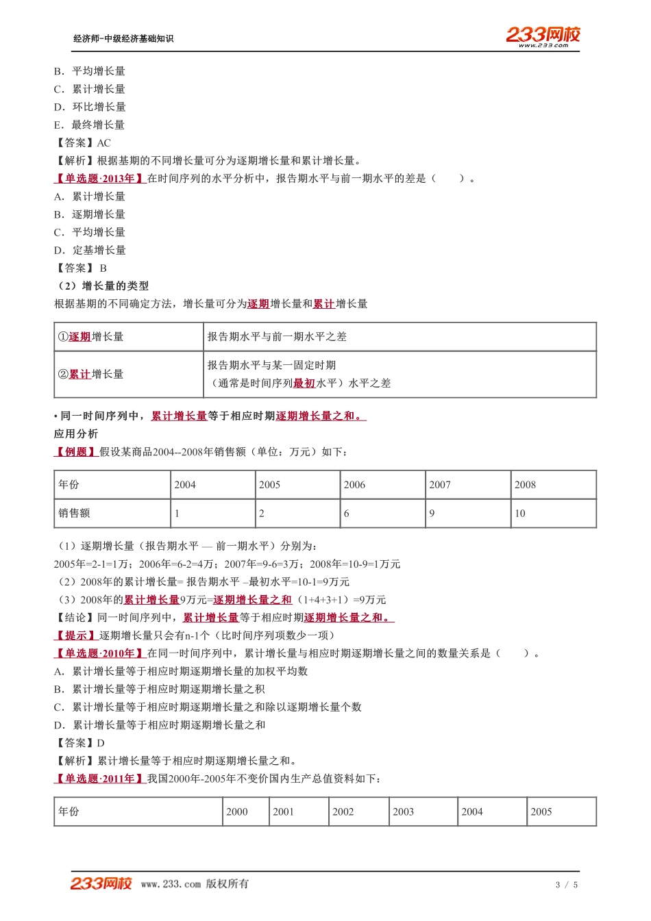 056、2023-中级《经济基础》教材精讲班-郑伟-时间序列的水平分析（二）.pdf_第3页