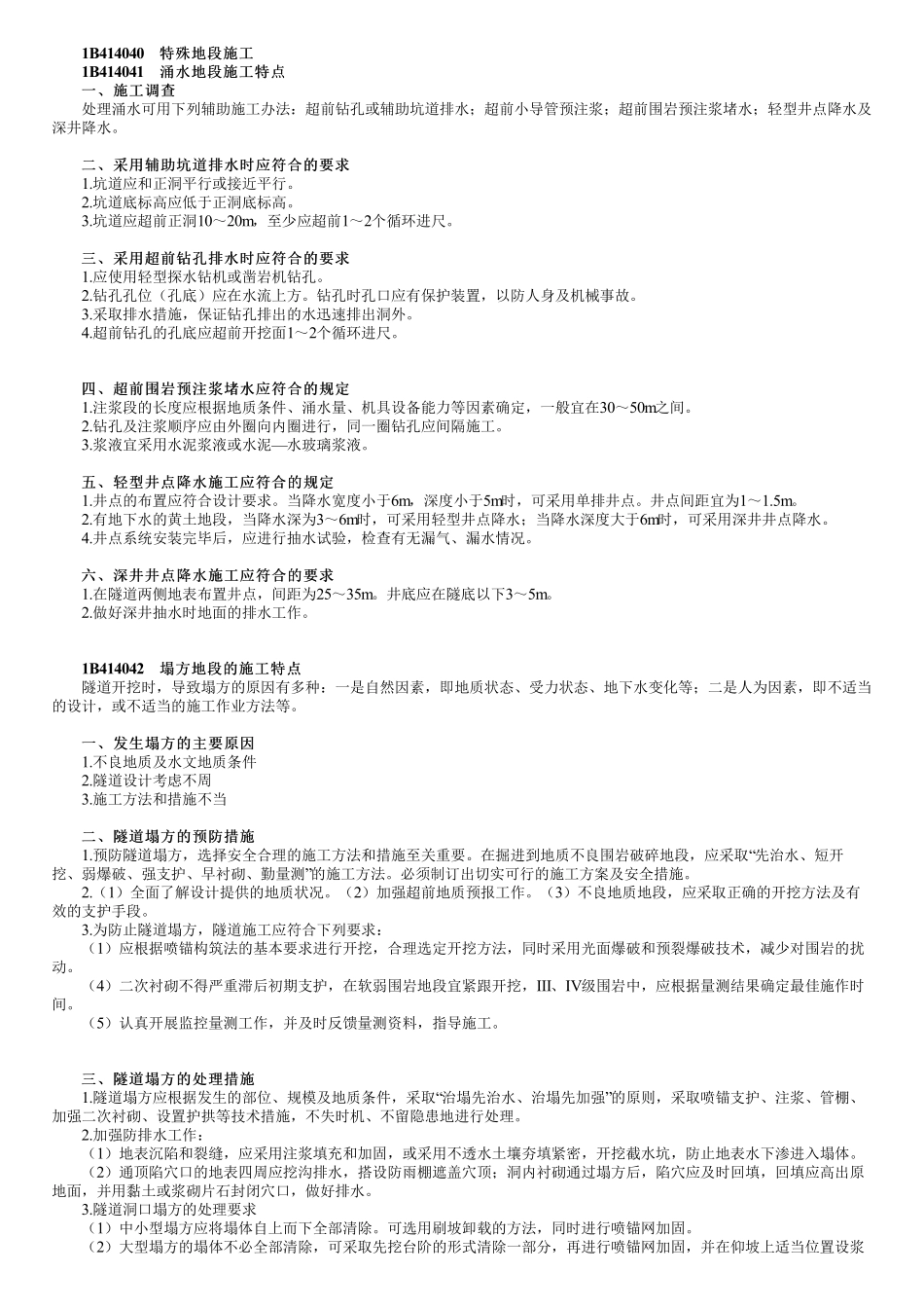 58、1B414000第06讲　隧道特殊地段施工.pdf_第1页