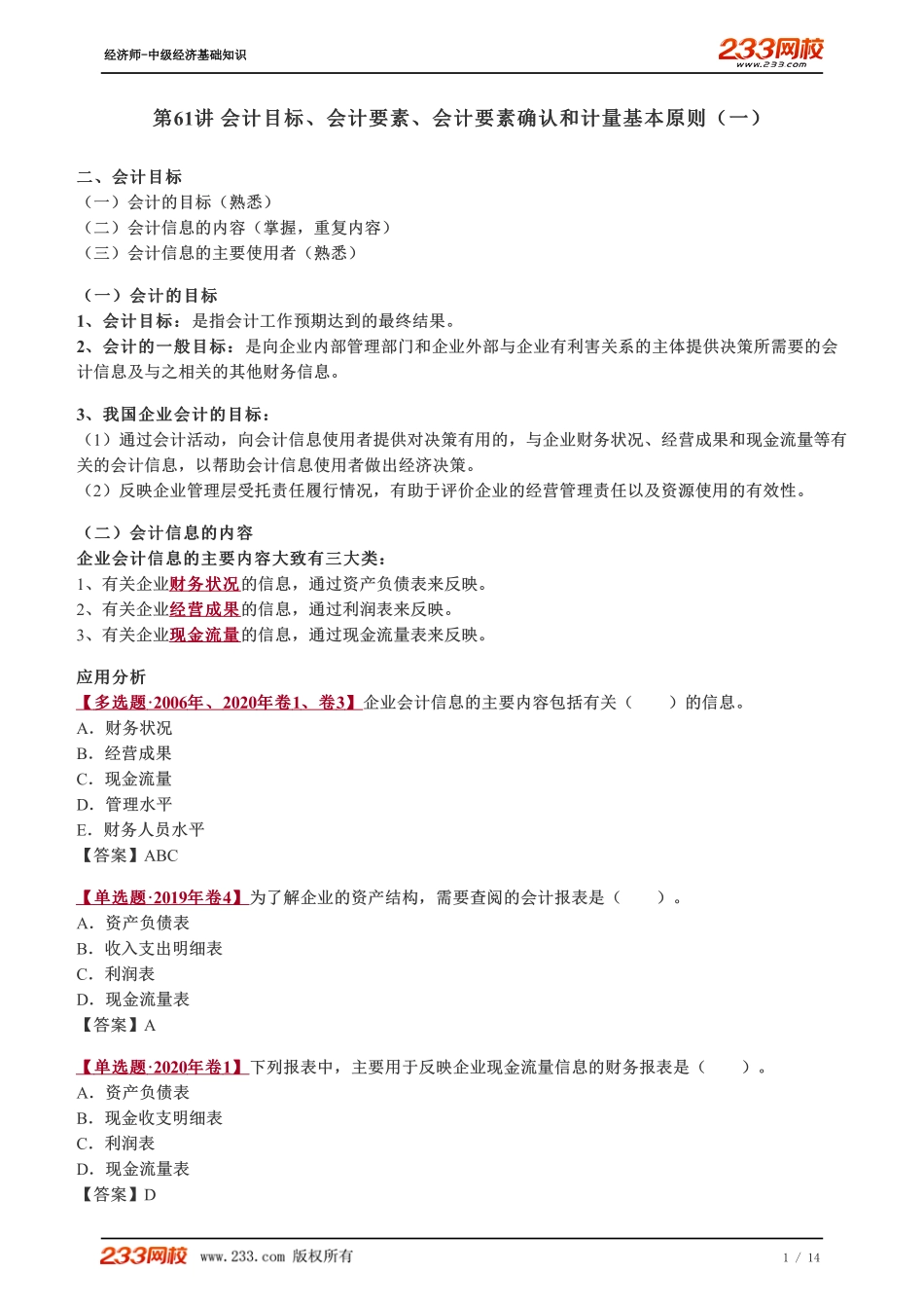 061、2023-中级《经济基础》教材精讲班-郑伟-会计目标、会计要素、会计要素确认和计量基本原则（一）.pdf_第1页