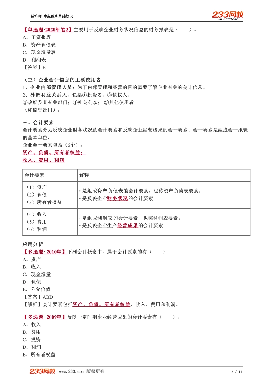 061、2023-中级《经济基础》教材精讲班-郑伟-会计目标、会计要素、会计要素确认和计量基本原则（一）.pdf_第2页