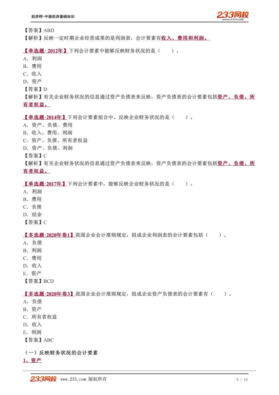 061、2023-中级《经济基础》教材精讲班-郑伟-会计目标、会计要素、会计要素确认和计量基本原则（一）.pdf_第3页