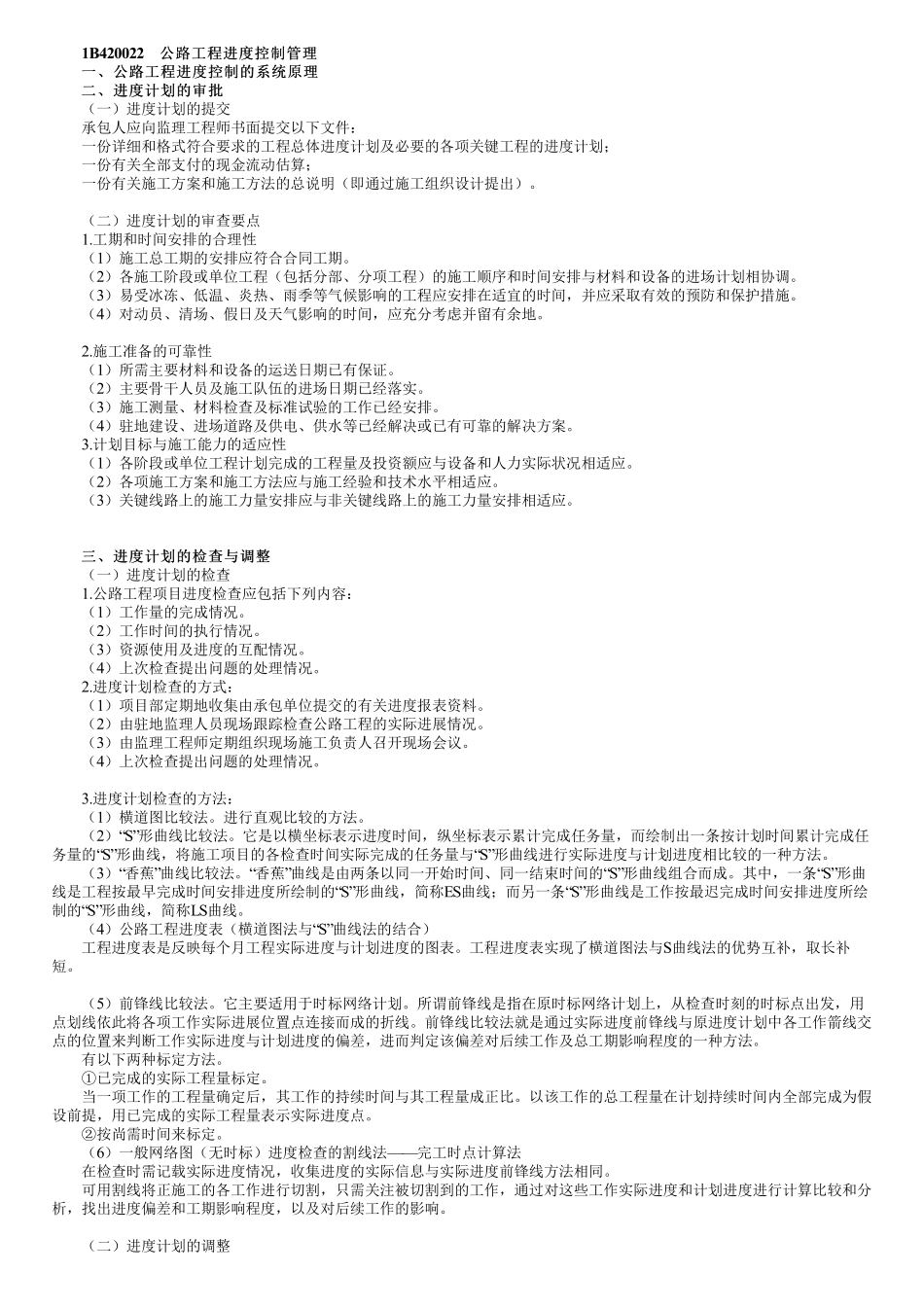 64、1B420000第04讲　公路工程进度控制管理.pdf_第1页