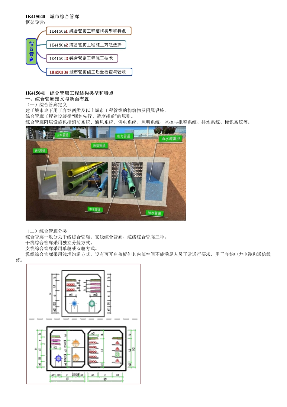 65、1K415000第08讲　城市综合管廊.pdf_第1页