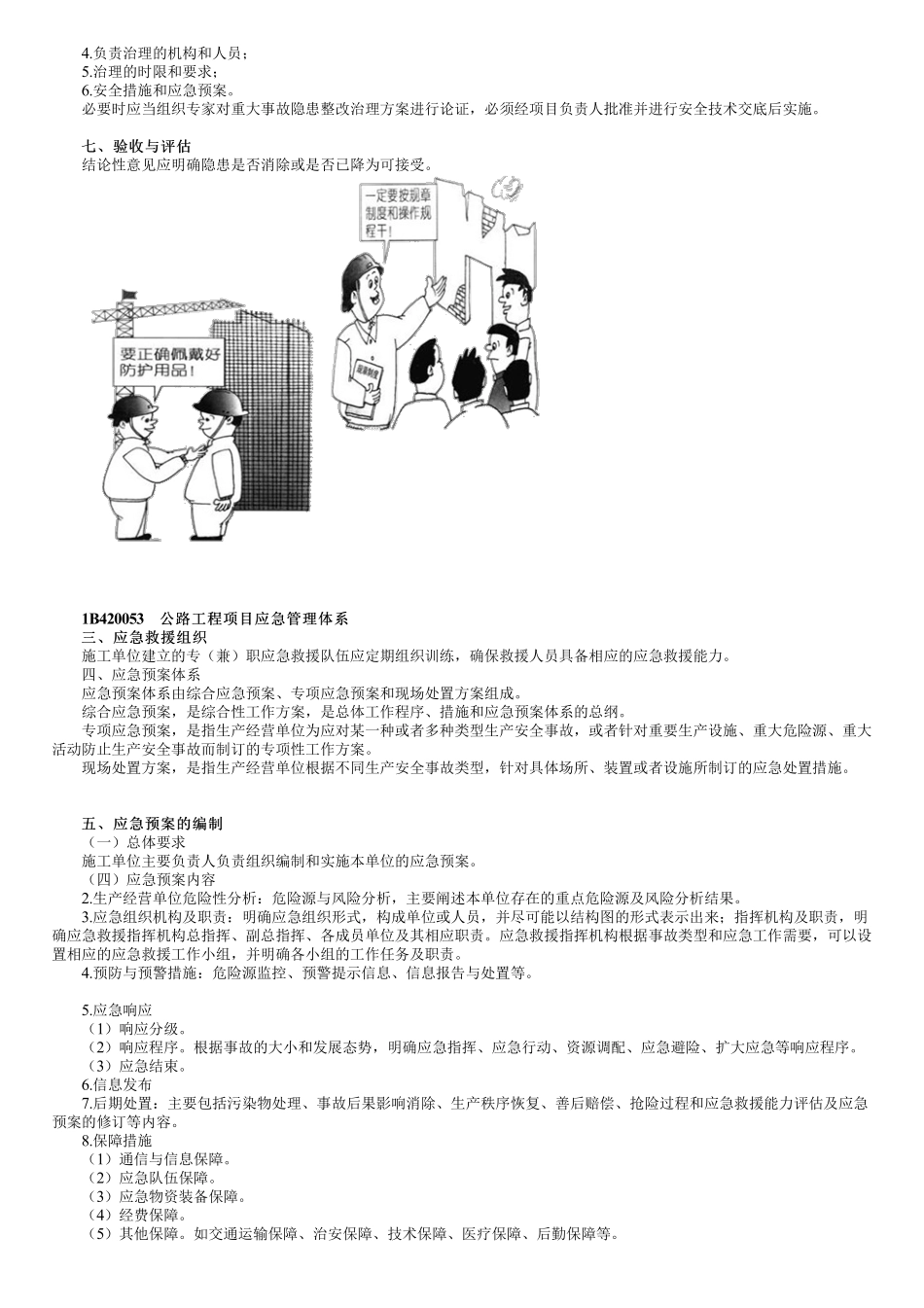 67、1B420000第07讲　安全管理（二）.pdf_第3页