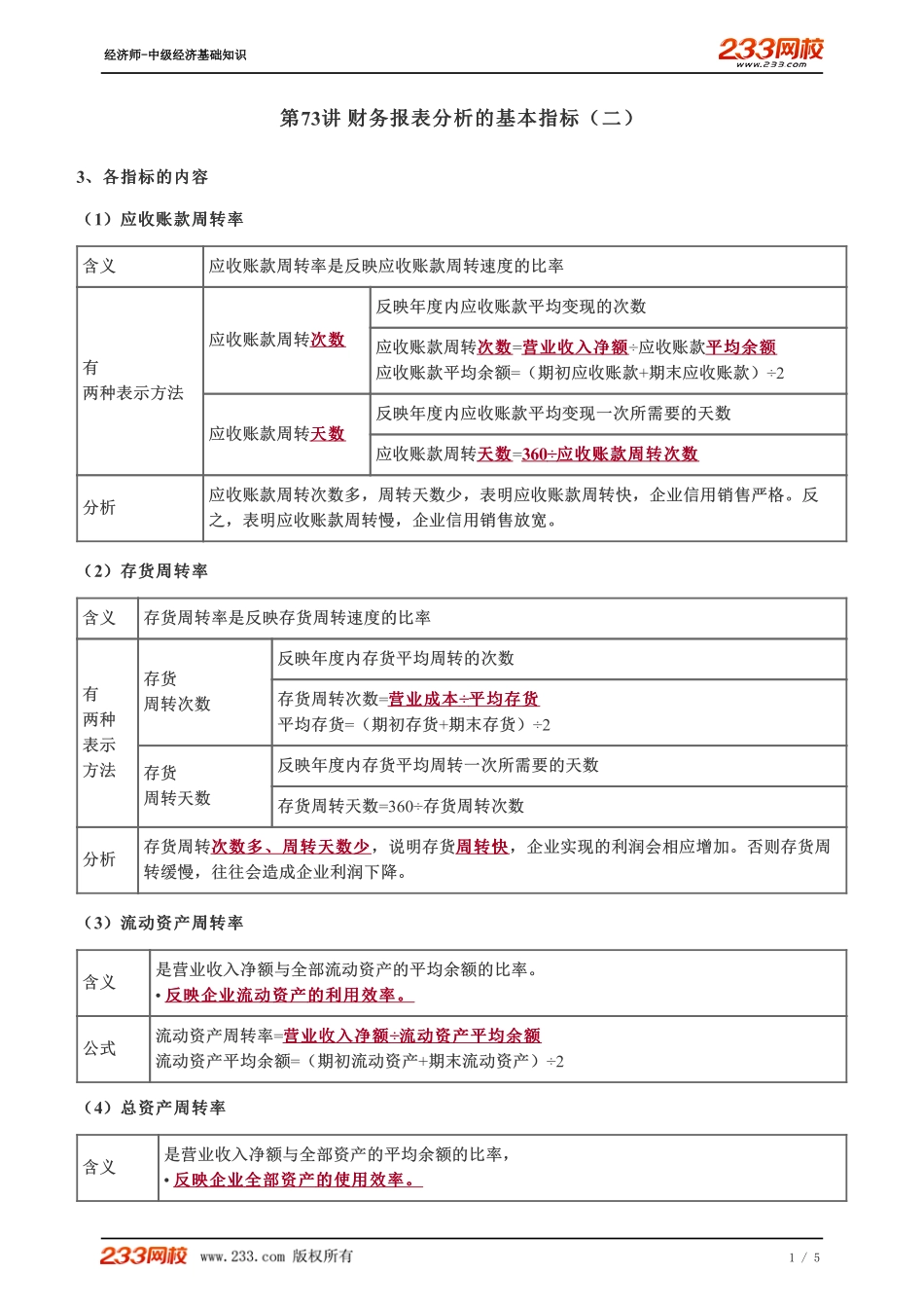 073、2023-中级《经济基础》教材精讲班-郑伟--财务报表分析的基本指标（二）.pdf_第1页