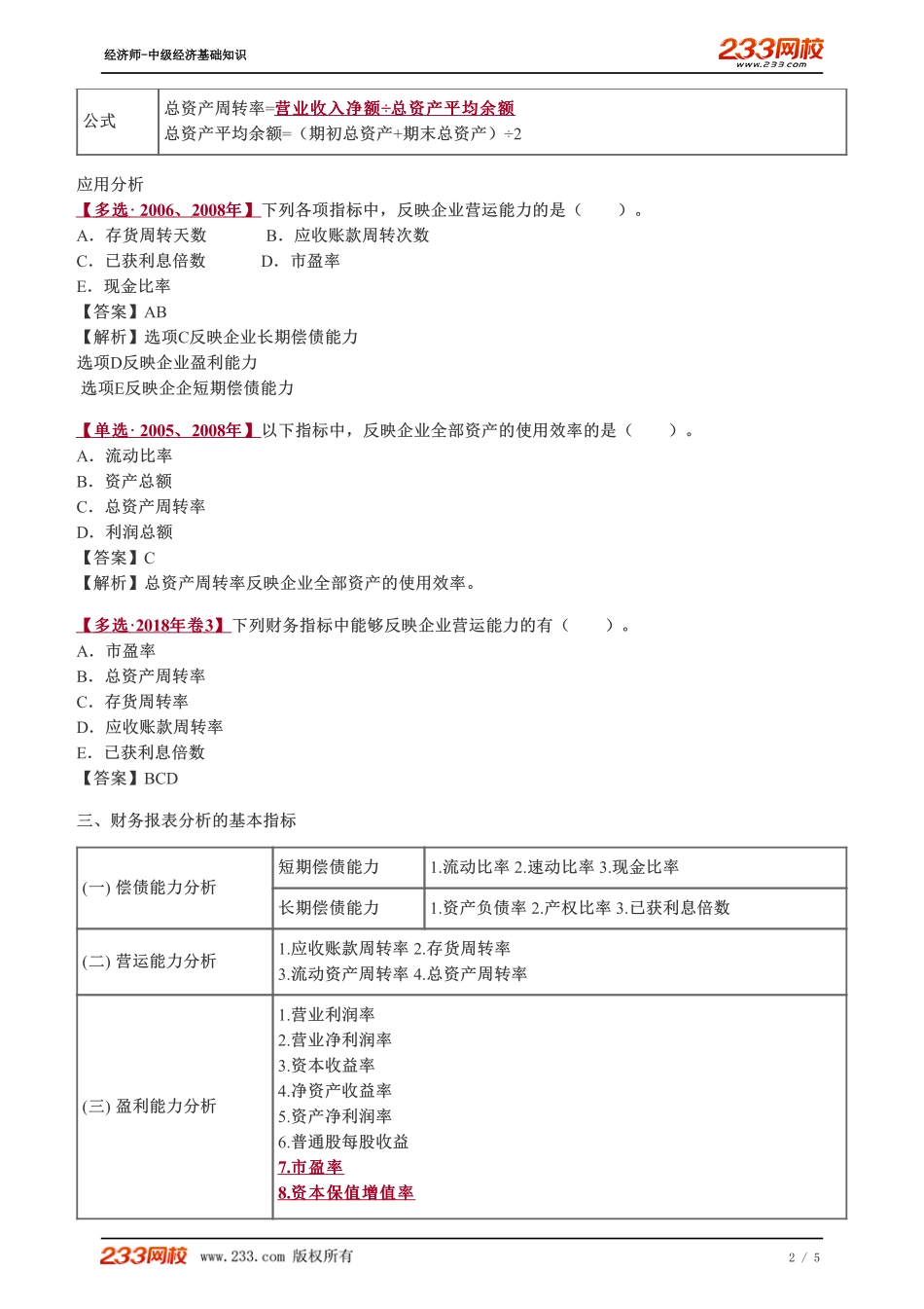 073、2023-中级《经济基础》教材精讲班-郑伟--财务报表分析的基本指标（二）.pdf_第2页