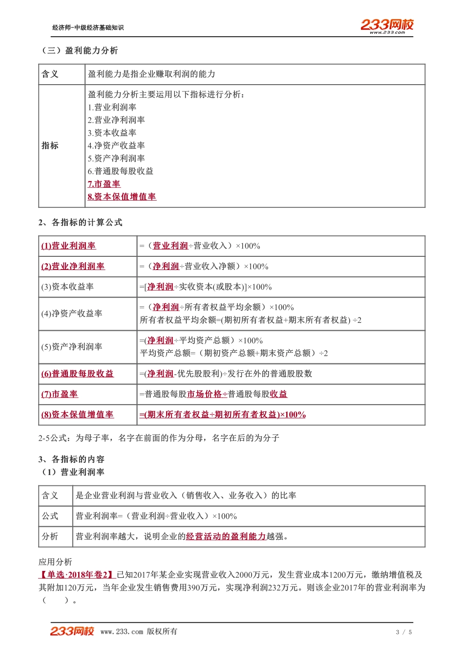 073、2023-中级《经济基础》教材精讲班-郑伟--财务报表分析的基本指标（二）.pdf_第3页