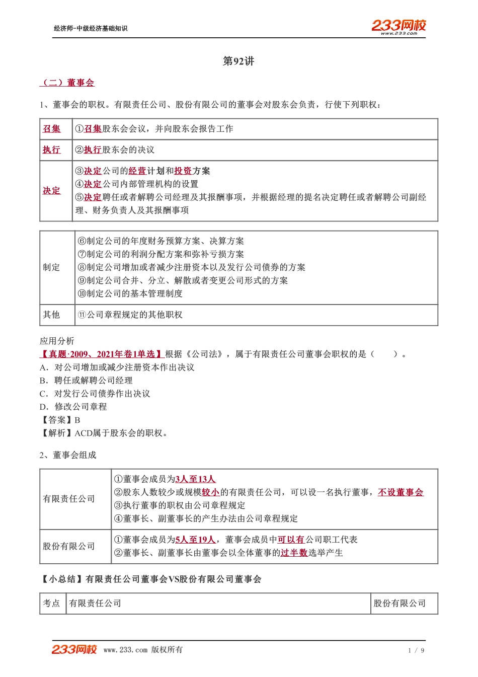 092、2023-中级《经济基础》教材精讲班-郑伟-公司的组织机构（二）、股东权利、董事、监事和高级管理人员的任职资格和法定义务.pdf_第1页