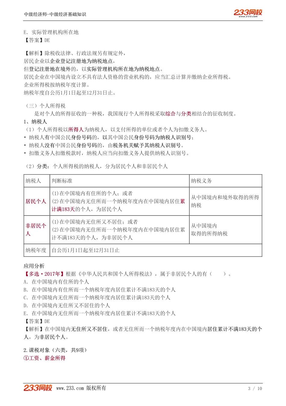 110、中级《经济基础》教材精讲班-郑伟-所得税类.pdf_第3页